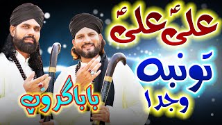 Punjabi Sufi Kalam Tumba Wajda Dilan Dy Wich Ali Ali Beautiful Voice of Husnain Akbar & Aslam Bahoo