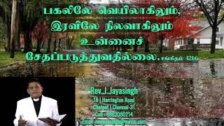 Rev.J.Jayasingh | Daily Devotion | பகலிலே வெயிலாகிலும், இரவிலே