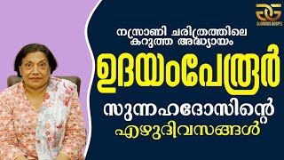 1537 # ഉദയംപേരൂർ സുന്നഹദോസ് നാൾവഴികൾ  ||  Udayamperur Sunnahados daily routes