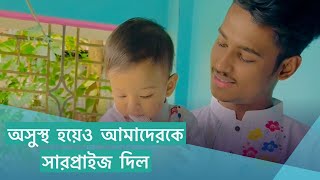 সুমাইয়া অসুস্থ হয়েও আমাকে খুশি করার জন্য সারপ্রাইজ দিল | Sumaiya Robayed