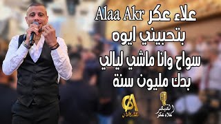 بتحبيني ايوه  بدك مليون سنة علاء عكر Alaa Akr