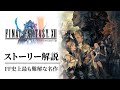 【全てわかる】FF12難解で濃密なドラマストーリー解説