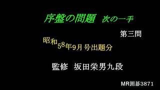 序盤次の一手　第三問　坂田栄男九段　MR囲碁3871