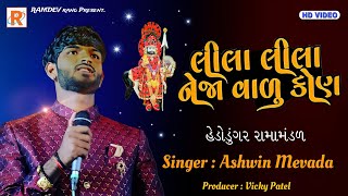 લીલા લીલા નેજા વાળુ કોણ || Ashwin mevada || @RAMDEVrang