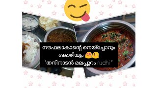 നൗഫലാക്കാന്റെ നെയ്‌ച്ചോറും കോഴിയും 😍😍👌