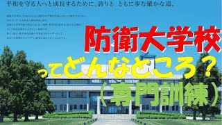 【ゆっくり紹介】改めて防衛大学校とは？【共通訓練：定期訓練】#防衛大学校　#自衛隊　#防衛省