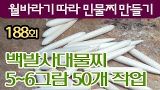 188_백발사대물찌 5~6그람 50개 작업하기_1