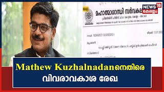 Mathew Kuzhalnadan MLAയെ പരീക്ഷാ ക്രമക്കേടിൽ പിടികൂടിയിരുന്നതായി വ്യക്തമാകുന്ന രേഖകൾ പുറത്ത്