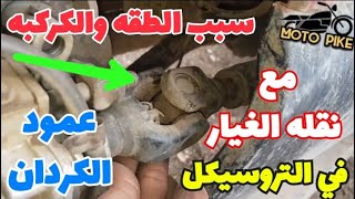 سبب الطقه والكركبه في عمود الكردان مع نتشه ونقله الغيارات للتروسيكل | مترميش الشرشره يلا نصلحها