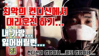 최악의 컨디션...콜도...따라서 엉망인거니??? (내 가방~~~) #대리기사 #대리운전 #전동휠기사