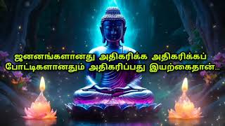 ஜனனங்களின் அதிகரிப்பும், வளங்களின் குறைப்பும்தான் போட்டிகளுக்கு காரணமாகும் | புத்தர் பொன்மொழிகள் |