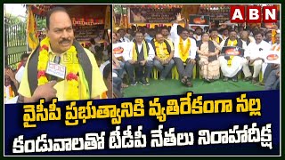 వైసీపీ ప్రభుత్వానికి వ్యతిరేకంగా నల్ల కండువాలతో టీడీపీ నేతలు నిరాహాదీక్ష || Tdp Leaders Protest |ABN