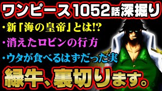 W7編からあった緑牛正体の伏線！ロビンは今どこにいる！？最新情報で明らかになったシャンクスの狙いとは。【 ワンピース 1052話 最新話 考察 】 ※ジャンプ ネタバレ 注意