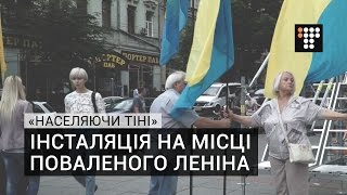 «Населяючи тіні»: інсталяція на місці поваленого Леніна