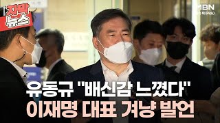 [자막뉴스] 유동규 ＂배신감 느꼈다＂ 이재명 대표 겨냥 발언ㅣ이슈픽