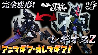 【はまーず】 戦闘機に完全変形！ レギオスＺ アニマギア・オレマギア！ 【はまま】【食玩レビュー】