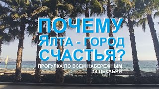 Почему Ялта - город счастья? Зимняя прогулся по всем набережным. 14 декабря.