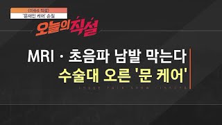 [이슈앤 직설] '문재인 케어' 손질…MRI·초음파 남발 막는다