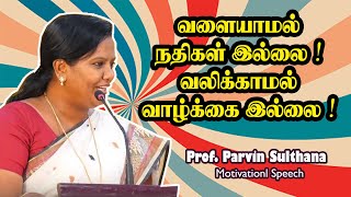 வளையாமல் நதிகள் இல்லை ! வலிக்காமல் வாழ்க்கை இல்லை ! ||  Dr Parveen Sultana Mass Speech