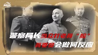 1936年，蔣介石親外甥踩了局長情人腳，被狠狠打了3巴掌！  #历史故事 #名人逸事 #社会热点 #事件解读 #历史揭秘