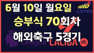 [이시우tv *프로토분석* 축구승무패/승부식] 6월10일 70회차 해외축구 5경기 분석공유 #프로토 #승무패 #승부식 #이시우tv