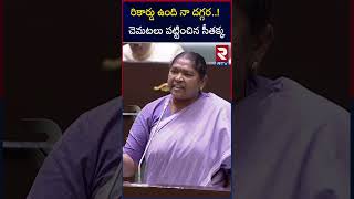 రికార్డు ఉంది నా దగ్గర చెమటలు పట్టించిన సీతక్క | Minister Seethakka On Harish Rao | RTV