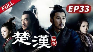 【史诗巨制！陈道明何润东双雄对决】《楚汉传奇》第33集|Legend of Chu and Han 陈道明 何润东 秦岚 于和伟