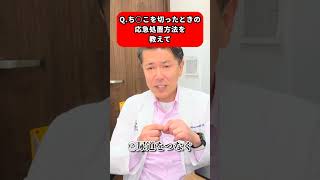 【保存版！】ち○こを切断したときの応急処置！泌尿器科医が解説 #切断事故 #泌尿器科医 #再建手術 #shorts