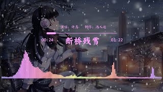 断桥残雪-许嵩「HQ高品质/320Kpbs」