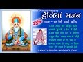 हेलियां भजन (राजस्थानी) स्वर - संत नैनी बाइजी खारिया, Rajasthani Audio Bhajan