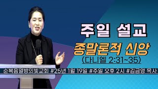 종말론적 신앙//#순복음열방의빛교회 //25년 1월 19일// 주일 오후 2시