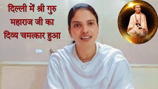 श्री नंगली निवासी भगवान जी की यह लीला सुनकर आप दंग रह जाएंगे 🙏🙏 nangli satsang/ mamta didi