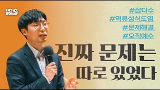 [9/22] ICC 청년예배 -진짜 문제는 따로 있었다 (왕하2:19-22) | 송동권 목사