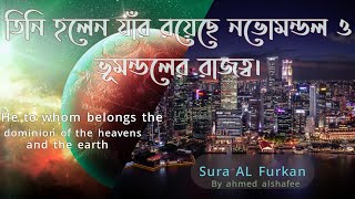 তিনি হলেন যাঁর রয়েছে নভোমন্ডল ও ভূমন্ডলের রাজত্ব। He to whom belongs the dominion of the heavens a