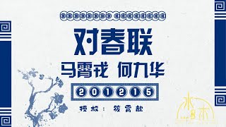 2020.12.15 马霄戎 何九华《对春联》字幕版