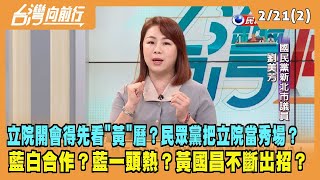 2024.02.21【台灣向前行 Part2】立院開會得先看\