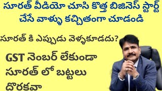 కొత్తగా బట్టల వ్యాపారం చెయలనుకునె వారు తప్పకుండా చూడాల్సిన వీడియో|సూరత్వెళ్లే వాల్లు ఇవి తెలుసుకోండి