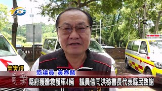 20240624 南投縣議會 民議新聞 縣府獲贈救護車4輛 議員偕同洪秘書長代表縣民致謝(縣議員 黃春麟)