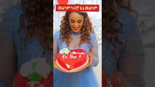 ሳሪ ተሞሼረችየኔ መልካም#shortvideo