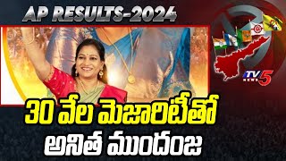 TDP Vangalapudi Anitha In Lead With 30k Majority |  Payakaraopeta Results Update | Tv5 News