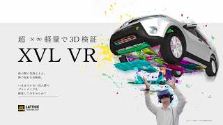 【製造現場で使えるXVL VR】機能をご紹介