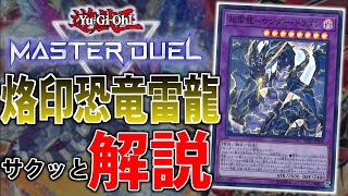 【烙印融合の可能性】パワーカード山盛り！烙印恐竜サンダードラゴンをサクッと解説【遊戯王MasterDuel】