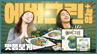 커플끼리 즐기면 너무 좋을 따뜻한 햇살☀️받기 게임!!에버그린+확장 보드게임