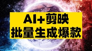 AI+剪映批量生成爆款视频，玩法又升级了