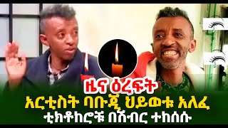 አርቲስት ባቡጂ ህይወቱ አለፈ ቲክቶከሮቹ በሽብር ተከሰሱ Guramayle Ethiopian Daily News