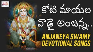 Koti Mayala Vadai Anjanna | Lord Hanuman Devotional Songs | Bhakti Songs | Jadala Ramesh Songs