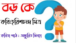 Boro ke | বড়  কে | Chotoder Kobita |