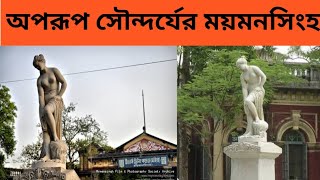 Beautiful Mymensingh|| beautiful places of Bangladesh