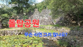 영천 돌탑공원/ 소원소원을 모아 이루어낸 돌탑 사연도 많아라