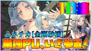 【うたわれるもの ロストフラグ】ムネチカ [金剛砂楼] の単独PU開始！111連で照れるムネチカさんを迎えるんじゃい！【ロスフラ】